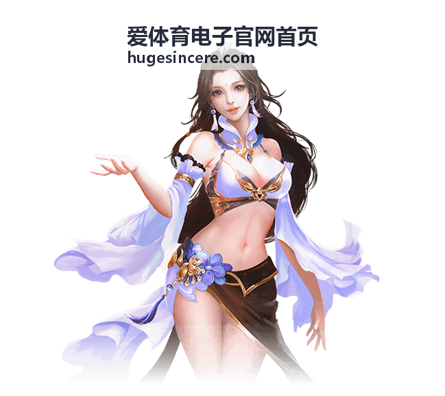 爱体育电子官网首页赛事数据看板说明