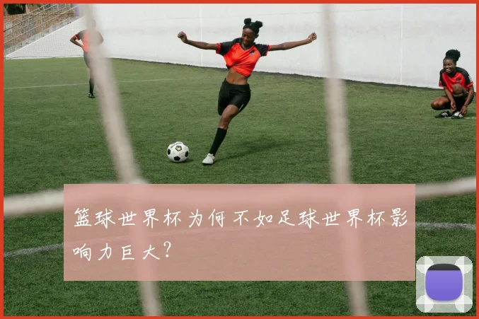 篮球世界杯为何不如足球世界杯影响力巨大？