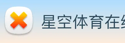 星空体育在线网站 Logo